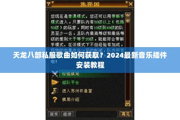 天龙八部私服歌曲如何获取？2024最新音乐插件安装教程