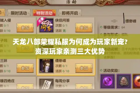 天龙八部荣耀私服为何成为玩家新宠?资深玩家亲测三大优势 天龙八部荣耀私服为何成为玩家新宠?资深玩家亲测三大优势