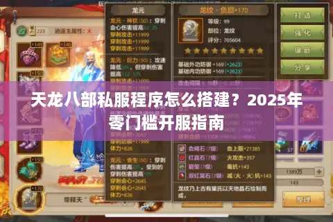 天龙八部私服程序怎么搭建？2025年零门槛开服指南