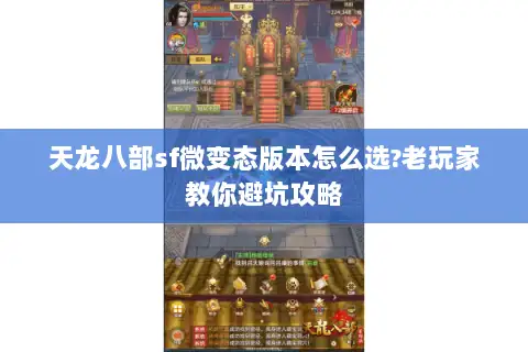 天龙八部sf微变态版本怎么选?老玩家教你避坑攻略