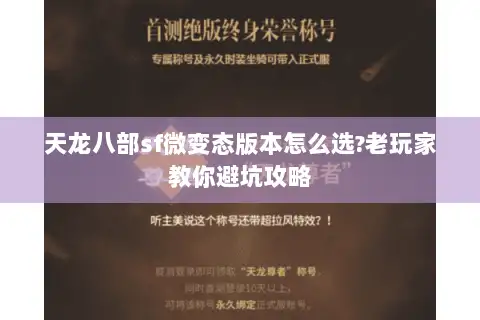 天龙八部sf微变态版本怎么选?老玩家教你避坑攻略