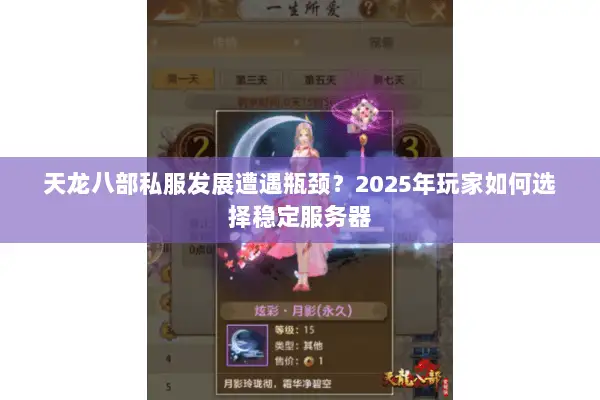 天龙八部私服发展遭遇瓶颈?2025年玩家如何选择稳定服务器 天龙八部私服发展遭遇瓶颈?2025年玩家如何选择稳定服务器