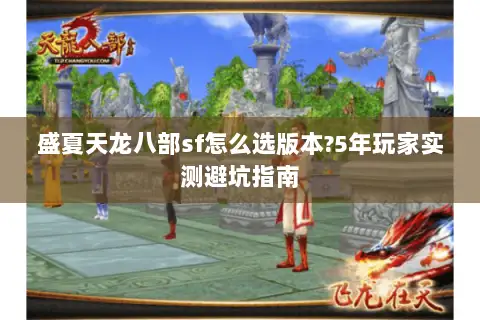 盛夏天龙八部sf怎么选版本?5年玩家实测避坑指南 盛夏天龙八部sf怎么选版本?5年玩家实测避坑指南