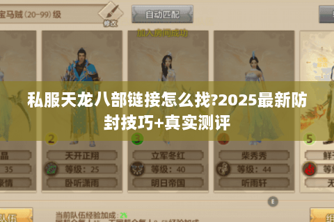 私服天龙八部链接怎么找?2025最新防封技巧+真实测评