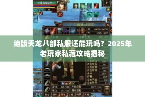 绝版天龙八部私服还能玩吗?2025年老玩家私藏攻略揭秘 绝版天龙八部私服还能玩吗?2025年老玩家私藏攻略揭秘