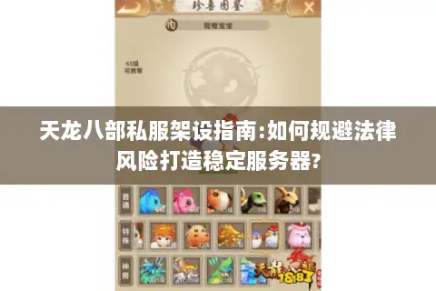 天龙八部私服架设指南:如何规避法律风险打造稳定服务器? 天龙八部私服架设指南:如何规避法律风险打造稳定服务器?