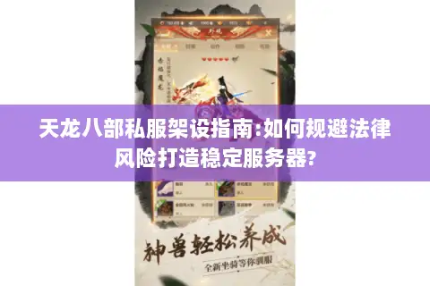 天龙八部私服架设指南:如何规避法律风险打造稳定服务器? 天龙八部私服架设指南:如何规避法律风险打造稳定服务器?