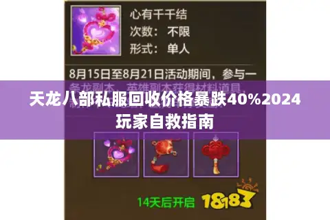 天龙八部私服回收价格暴跌40%2024玩家自救指南