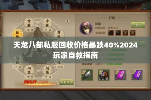 天龙八部私服回收价格暴跌40%2024玩家自救指南