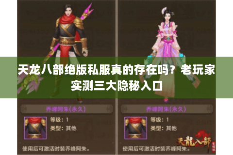 天龙八部绝版私服真的存在吗？老玩家实测三大隐秘入口
