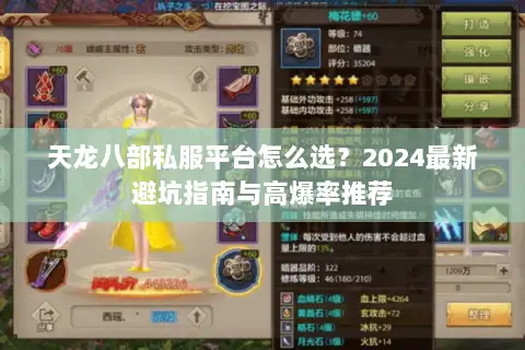 天龙八部私服平台怎么选?2024最新避坑指南与高爆率推荐 天龙八部私服平台怎么选?2024最新避坑指南与高爆率推荐