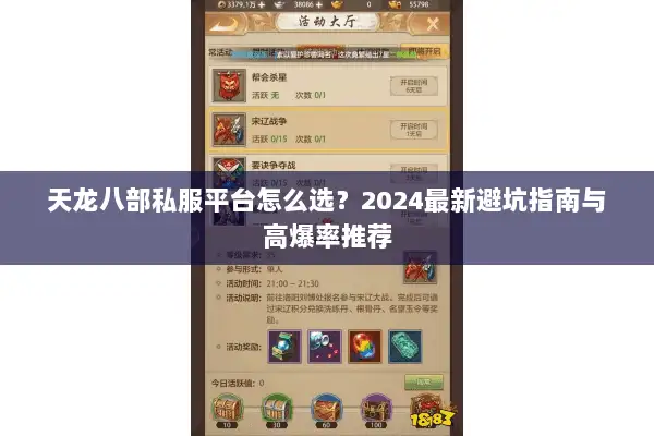 天龙八部私服平台怎么选？2024最新避坑指南与高爆率推荐