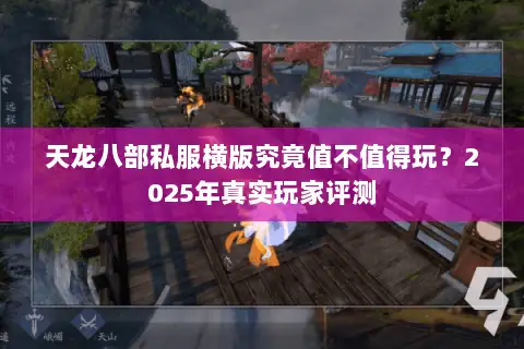 天龙八部私服横版究竟值不值得玩?2025年真实玩家评测 天龙八部私服横版究竟值不值得玩?2025年真实玩家评测