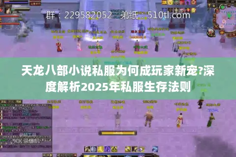 天龙八部小说私服为何成玩家新宠?深度解析2025年私服生存法则
