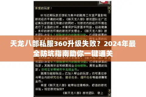 天龙八部私服360升级失败？2024年最全防坑指南助你一键通关