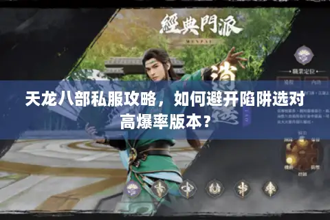 天龙八部私服攻略，如何避开陷阱选对高爆率版本？