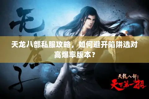 天龙八部私服攻略，如何避开陷阱选对高爆率版本？