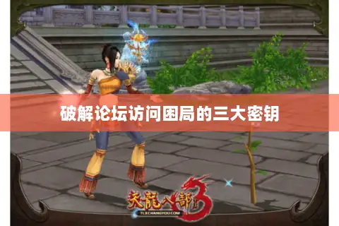 破解论坛访问困局的三大密钥 破解论坛访问困局的三大密钥