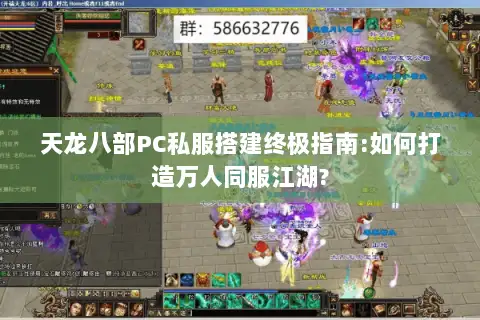 天龙八部PC私服搭建终极指南:如何打造万人同服江湖?