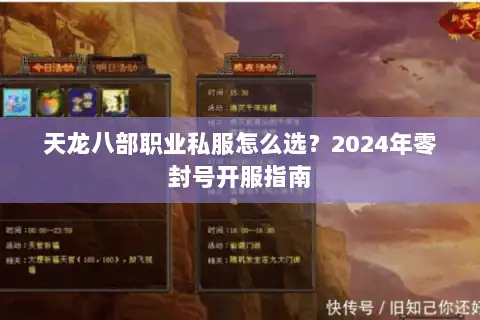 天龙八部职业私服怎么选？2024年零封号开服指南