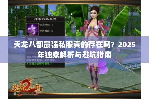 天龙八部最强私服真的存在吗?2025年独家解析与避坑指南 天龙八部最强私服真的存在吗?2025年独家解析与避坑指南