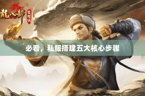 必看，私服搭建五大核心步骤