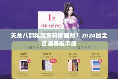 天龙八部私服资料哪里找?2024最全资源导航手册 天龙八部私服资料哪里找?2024最全资源导航手册