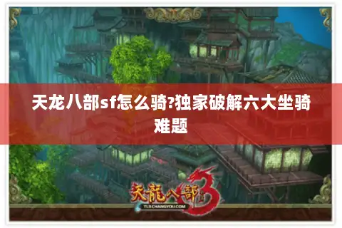 天龙八部sf怎么骑?独家破解六大坐骑难题