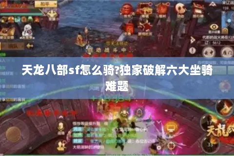 天龙八部sf怎么骑?独家破解六大坐骑难题