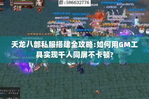 天龙八部私服搭建全攻略:如何用GM工具实现千人同屏不卡顿?