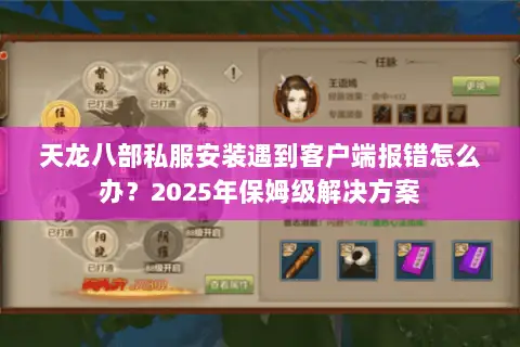 天龙八部私服安装遇到客户端报错怎么办？2025年保姆级解决方案