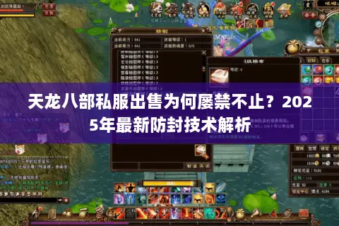 天龙八部私服出售为何屡禁不止？2025年最新防封技术解析