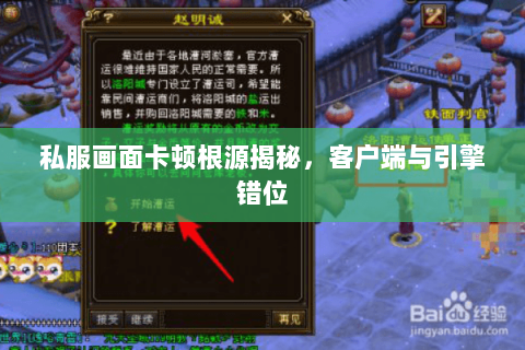 私服画面卡顿根源揭秘,客户端与引擎错位 私服画面卡顿根源揭秘,客户端与引擎错位