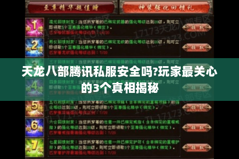 天龙八部腾讯私服安全吗?玩家最关心的3个真相揭秘 天龙八部腾讯私服安全吗?玩家最关心的3个真相揭秘