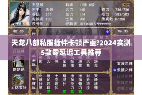 天龙八部私服插件卡顿严重?2024实测5款零延迟工具推荐