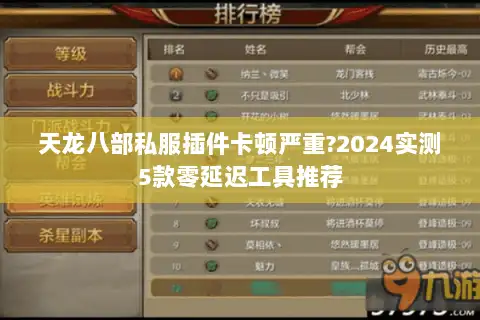 天龙八部私服插件卡顿严重?2024实测5款零延迟工具推荐