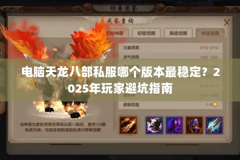 电脑天龙八部私服哪个版本最稳定？2025年玩家避坑指南