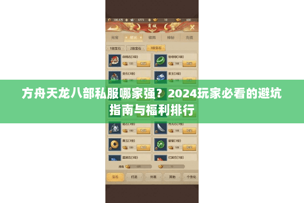 方舟天龙八部私服哪家强?2024玩家必看的避坑指南与福利排行 方舟天龙八部私服哪家强?2024玩家必看的避坑指南与福利排行