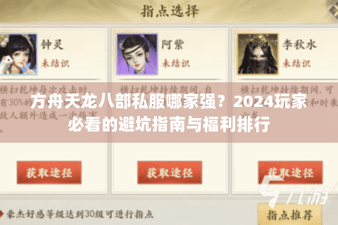 方舟天龙八部私服哪家强?2024玩家必看的避坑指南与福利排行 方舟天龙八部私服哪家强?2024玩家必看的避坑指南与福利排行