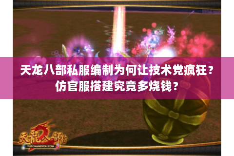天龙八部私服编制为何让技术党疯狂?仿官服搭建究竟多烧钱? 天龙八部私服编制为何让技术党疯狂?仿官服搭建究竟多烧钱?