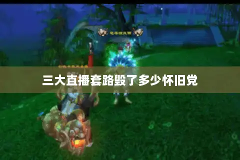 三大直播套路毁了多少怀旧党 三大直播套路毁了多少怀旧党