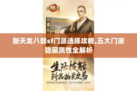 新天龙八部sf门派选择攻略,五大门派隐藏属性全解析