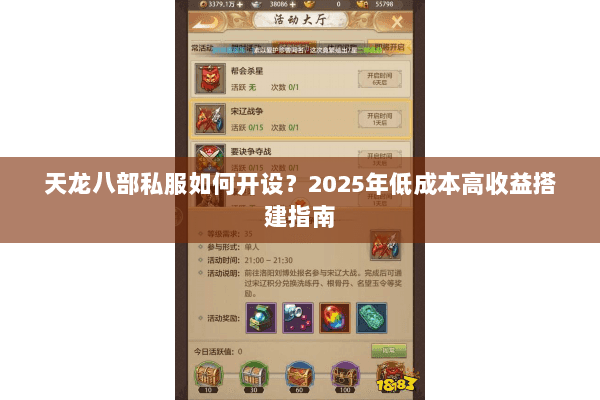 天龙八部私服如何开设？2025年低成本高收益搭建指南