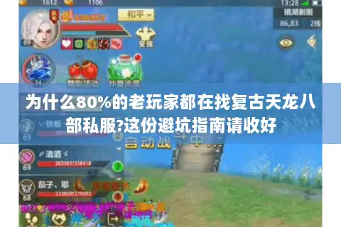 为什么80%的老玩家都在找复古天龙八部私服?这份避坑指南请收好