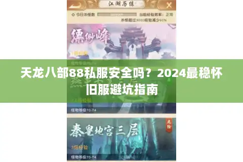 天龙八部88私服安全吗？2024最稳怀旧服避坑指南