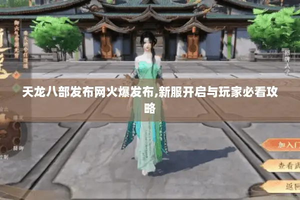 天龙八部发布网火爆发布,新服开启与玩家必看攻略