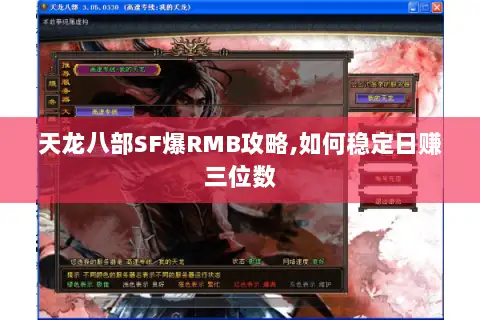 天龙八部SF爆RMB攻略,如何稳定日赚三位数 天龙八部SF爆RMB攻略,如何稳定日赚三位数