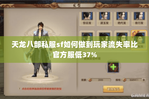 天龙八部私服sf如何做到玩家流失率比官方服低37% 天龙八部私服sf如何做到玩家流失率比官方服低37%
