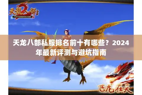 天龙八部私服排名前十有哪些？2024年最新评测与避坑指南