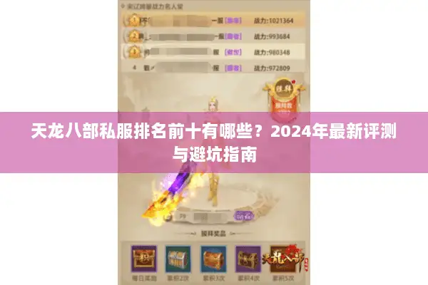 天龙八部私服排名前十有哪些？2024年最新评测与避坑指南